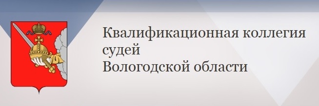 Сайт ккс саратовской. Эмблема квалификационной коллегии судей. Герб квалификационной коллегии судей. Высшая квалификационная коллегия судей. Коллегия судей РФ.