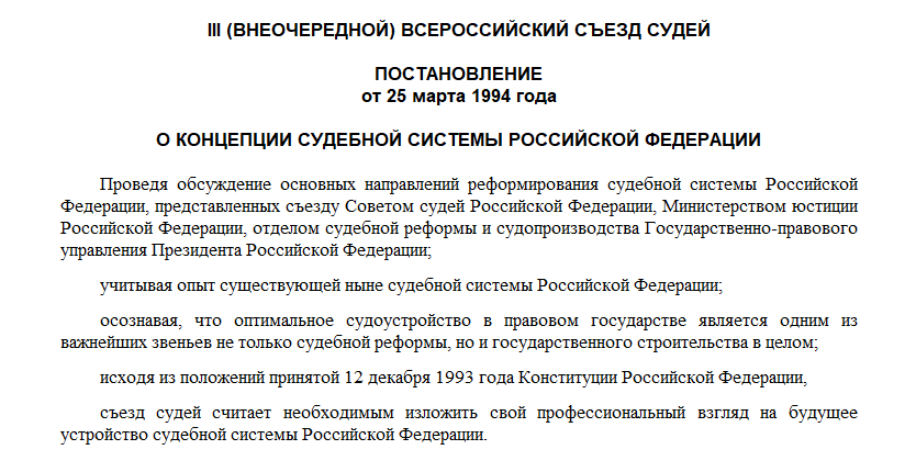 Сайт бокситогорского городского суда ленинградской области. Постановление 7 Всероссийского съезда судей. Полномочия Всероссийского съезда судей. Регламент Всероссийского съезда судей Российской Федерации это.